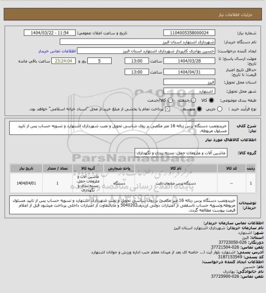 استعلام خریدونصب دستگاه پرس زباله 16 متر مکعبی بر روی شاسی تحویل و نصب شهرداری اشتهارد و تسویه حساب پس از تایید مسئول مربوطه.