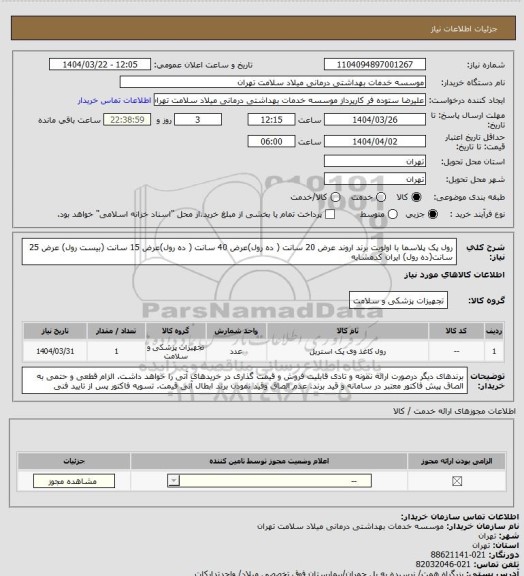استعلام رول پک پلاسما با اولویت برند اروند عرض 20 سانت ( ده رول)عرض 40 سانت ( ده رول)عرض 15 سانت (بیست رول) عرض 25 سانت(ده رول) ایران کدمشابه