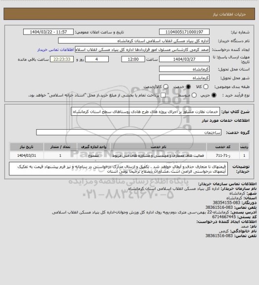 استعلام خدمات نظارت مشاور بر اجرای پروژه های طرح هادی روستاهای سطح استان کرمانشاه