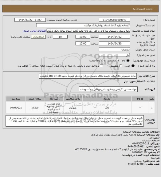استعلام ماده شیمیایی تالکوم(در کیسه های جامبوی بزرگ) وزن هر کیسه حدود 150 تا 180 کیلوگرم