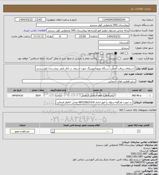 استعلام استعلام دریافت خدمت دستگاه نورومانیتورنیگ جهت استفاد در اتاق عمل بیمارستان کوثرسنندج