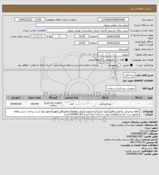 استعلام پنبه الکل