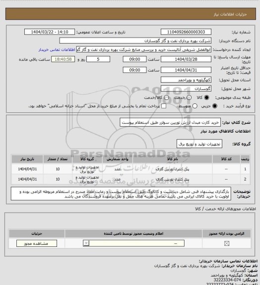 استعلام خرید کارت مبدل لرزش توربین سولزر طبق استعلام پیوست