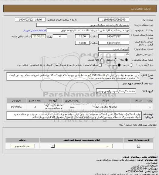 استعلام خرید مجموعه بازی پلی اتیلن کودکان PS1406 (دو ست) بشرح پیوست که تولیدکنندگان براساس شرح استعلام پیوستی قیمت کل پیشنهاد نمایند.نصب بر عهده برنده می باشد