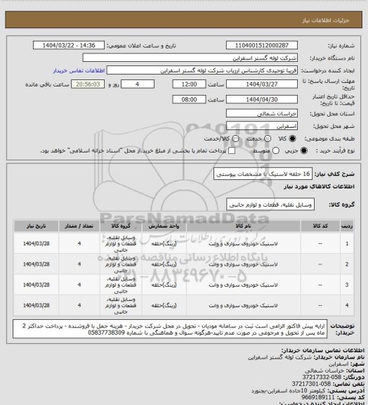 استعلام 16 حلقه لاستیک با مشخصات پیوستی