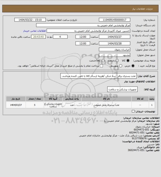 استعلام تخت بستری برقی سه شکن /هزینه ارسال کالا با تامین کننده میباشد.