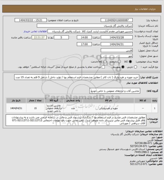 استعلام خرید مهره بر هیدرولیک ( نات کاتر ) مطابق مشخصات فرم استعلام بها / تولید داخل / شامل 5 قلم به تعداد 15 عدد