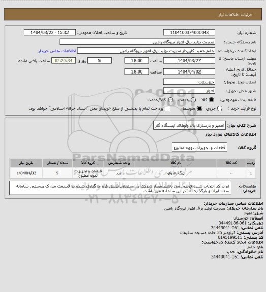 استعلام تعمیر و بازسازی بال ولوهای ایستگاه گاز