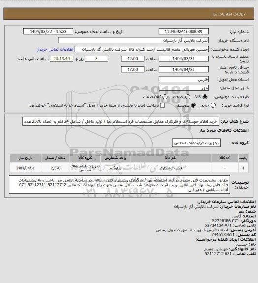 استعلام خرید اقلام جوشکاری و فلزکاری مطابق مشخصات فرم استعلام بها / تولید داخل / شامل 24 قلم به تعداد 2570 عدد