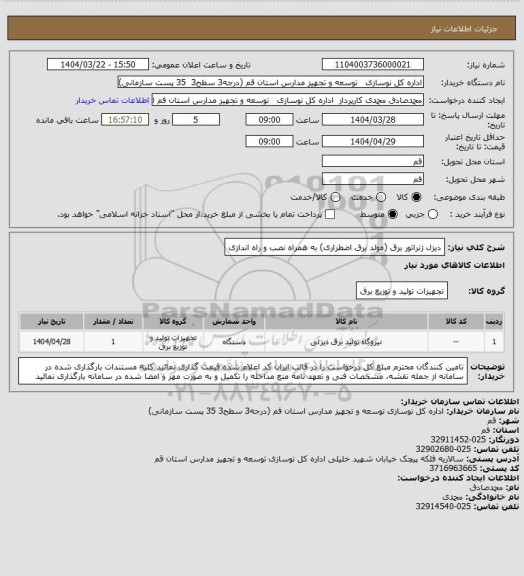 استعلام دیزل ژنراتور برق (مولد برق اضطراری) به همراه نصب و راه اندازی