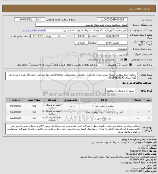 استعلام روتختی بیمارستانی ملحفه سفید تعداد 100عدد 
روبالشتی بیمارستانی تعداد100عدد
پتو مسافرتی تعداد100عدد
درصورت هر گونه سوال 09186355359