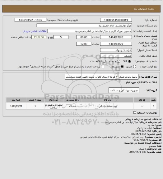 استعلام یونیت دندانپزشکی / هزینه ارسال کالا بر عهده تامین کننده میباشد.