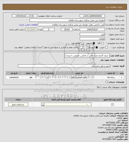 استعلام جدول گذاری معبر اصلی از کانکس نگهبانی تا میدان