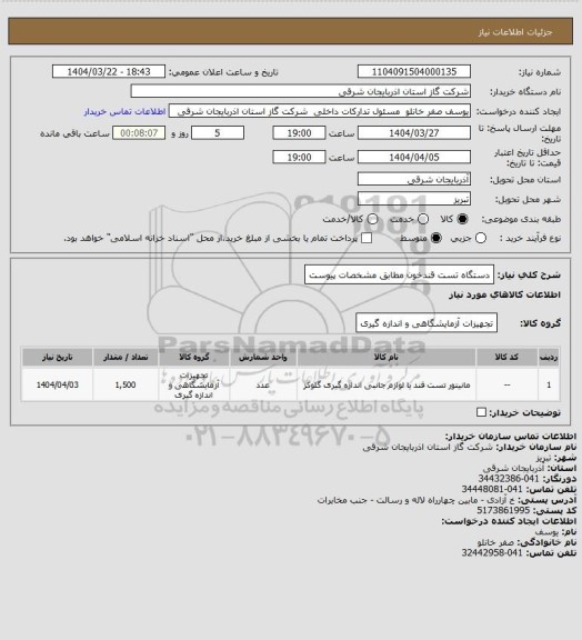 استعلام دستگاه تست قندخون مطابق مشخصات پیوست