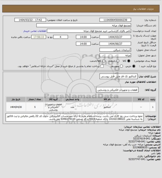استعلام کنتاکتور تک فاز طبق فایل پیوستی