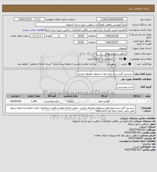 استعلام شنیسل گرم سینه مرغ بدون استخوان غضروف وچربی
