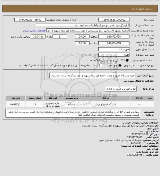 استعلام خرید دستگاه حضور و غیاب - اداره کل بنیاد شهید و امور ایثارگران استان خوزستان