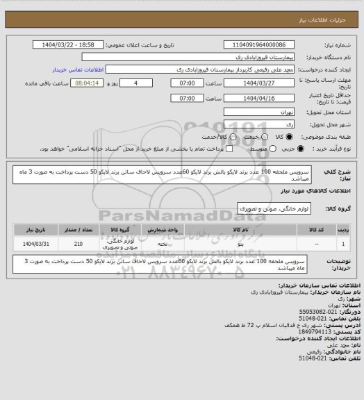 استعلام سرویس ملحفه 100 عدد برند لایکو  بالش برند لایکو 60عدد سرویس لاحاف ساتن برند لایکو 50 دست پرداخت به صورت 3 ماه میباشد