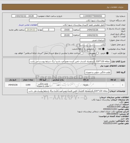 استعلام  ملافه 120*220 یکبارمصرف کشدار -تامین کننده عضو آمید باشد- برگ شرایط پیوست می باشد