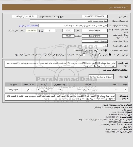 استعلام لباس بیمار مردانه 1000عدد زنانه 1500عدد- پرداخت تا12ماه-تامین کننده عضو آیمد باشد- درصورت عدم رضایت از کیفیت مرجوع می گردد -برگ شرایط پیوست می باشد