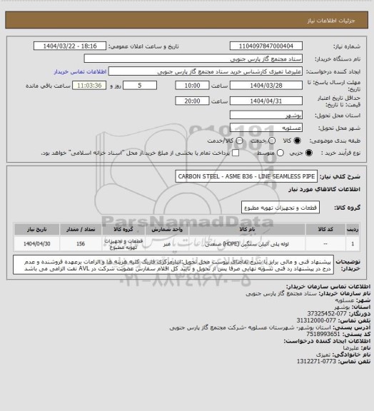 استعلام CARBON STEEL - ASME B36 - LINE SEAMLESS PIPE