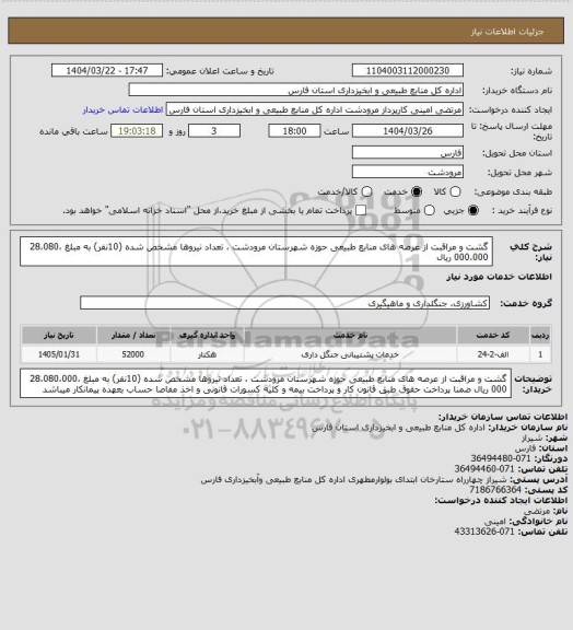استعلام گشت و مراقبت از عرصه های منابع طبیعی حوزه شهرستان مرودشت ، تعداد نیروها مشخص شده (10نفر) به مبلغ 28،080،000،000 ریال