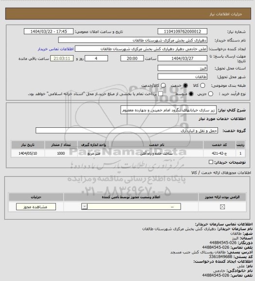 استعلام زیر سازی خیابانهای تنگرود امام خمینی و چهارده معصوم