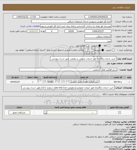 استعلام خرید خدمات واگذاری امور خدمات عمومی و تنظیفی طبق اسناد پیوستی