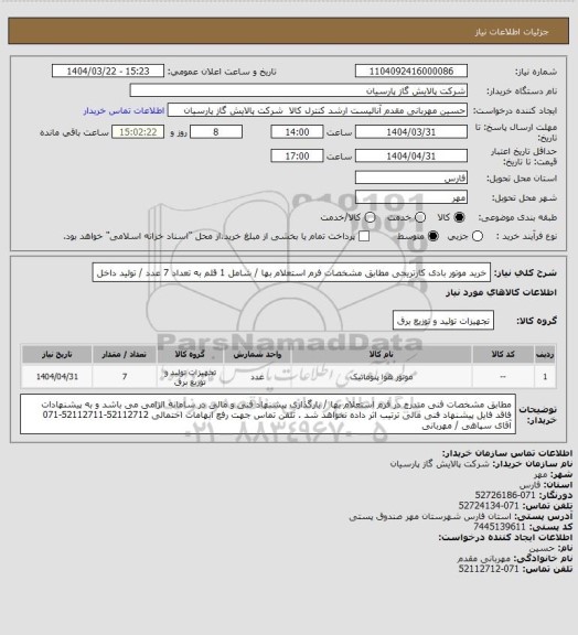 استعلام خرید موتور بادی کارتریجی مطابق مشخصات فرم استعلام بها / شامل 1 قلم به تعداد 7 عدد / تولید داخل