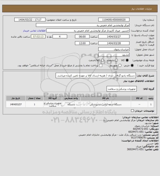 استعلام دستگاه رادیو گرافی دندان / هزینه ارسال کالا بر عهده تامین کننده میباشد.