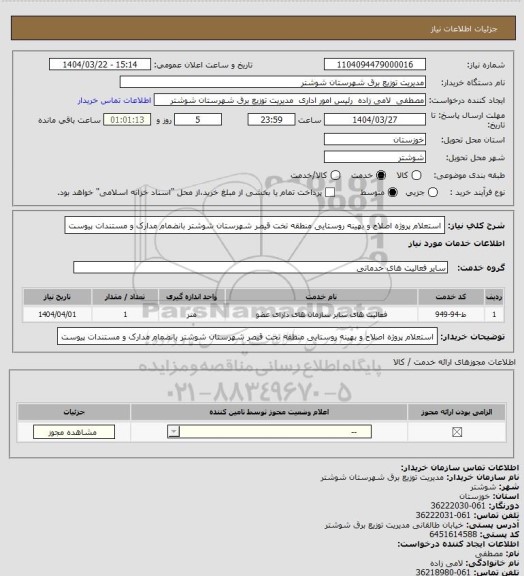 استعلام  استعلام پروژه اصلاح و بهینه روستایی منطقه تخت قیصر شهرستان شوشتر بانضمام مدارک و مستندات پیوست