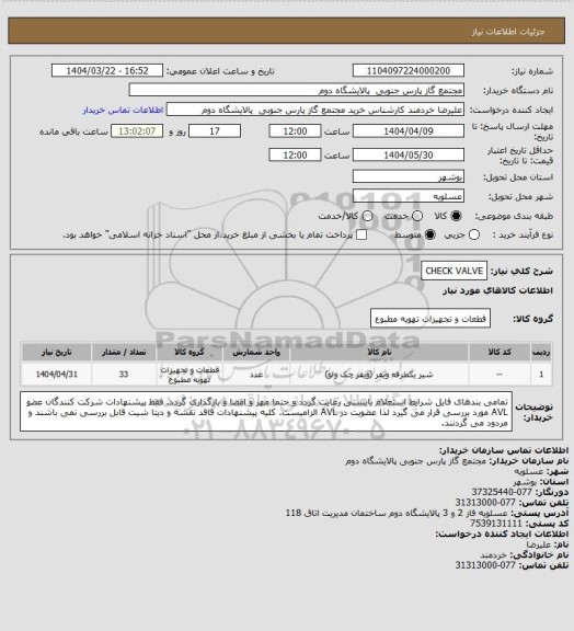 استعلام CHECK VALVE