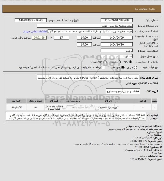استعلام بومی سازی و ساخت داخل پوزیشنر ( POSITIONER )-مطابق با شرائط فنی و بازرگانی پیوست