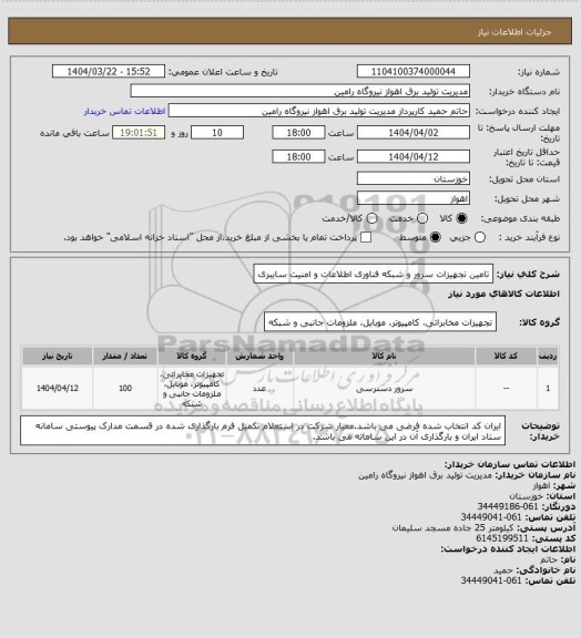 استعلام تامین تجهیزات سرور و شبکه فناوری اطلاعات و امنیت سایبری