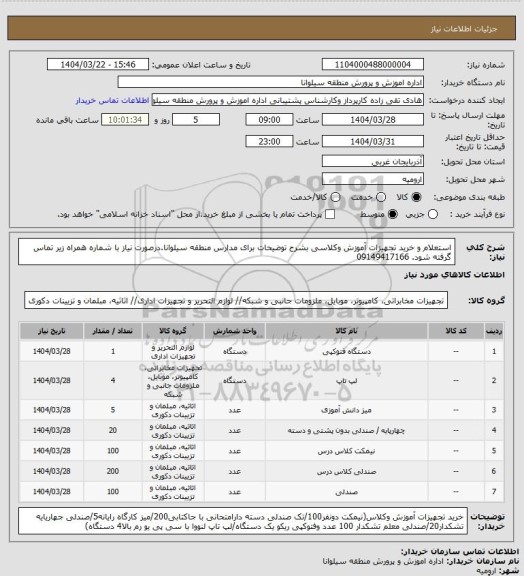 استعلام استعلام و خرید تجهیزات آموزش وکلاسی بشرح توضیحات برای مدارس منطقه سیلوانا.درصورت نیاز با شماره همراه زیر تماس گرفته شود.
 09149417166