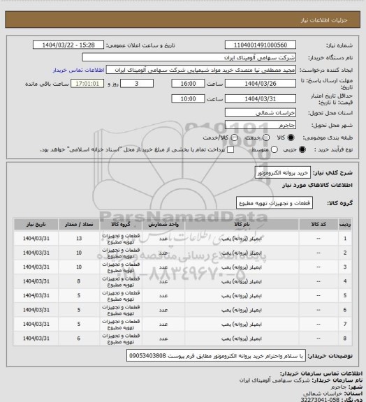 استعلام خرید پروانه الکتروموتور