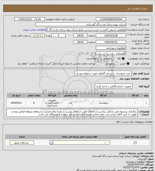 استعلام خرید ترموستات سیستم گلایکول طبق استعلام پیوست