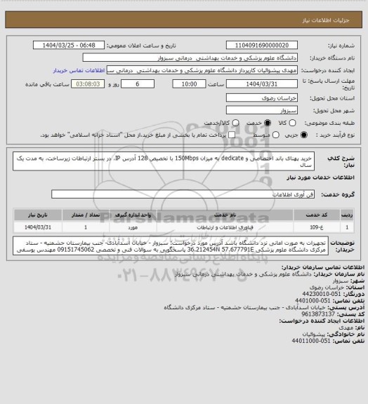 استعلام خرید پهنای باند اختصاصی و dedicate به میزان 150Mbps با تخصیص 128 آدرس IP، در بستر ارتباطات زیرساخت، به مدت یک سال