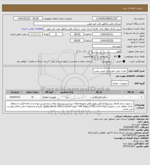 استعلام مخزن روغن هیدرولیک مینی بوس