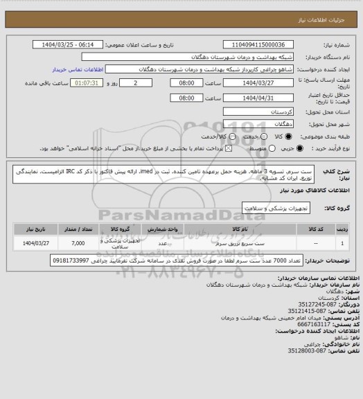 استعلام ست سرم. تسویه 3 ماهه. هزینه حمل برعهده تامین کننده. ثبت در imed. ارائه پیش فاکتور با ذکر کد IRC الزامیست. نمایندگی توزیع. ایران کد مشابه.