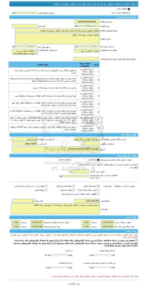 مناقصه، مناقصه عمومی یک مرحله ای اجرای دیوار پارک جنگلی شهرداری دهلران