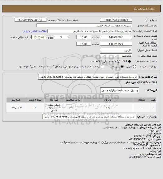 استعلام خرید دو دستگاه خودرو نیسان زامیاد بنزینی مطابق دستور کار پیوستی 09378157566 زارعی