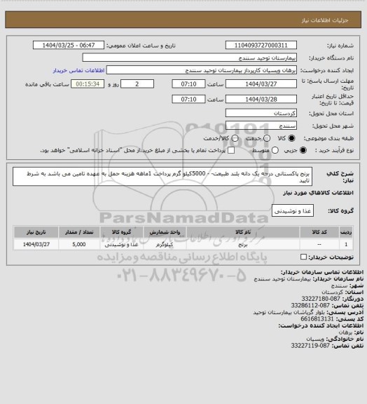 استعلام برنج پاکستانی  درجه یک دانه بلند طبیعت، سامانه تدارکات الکترونیکی دولت