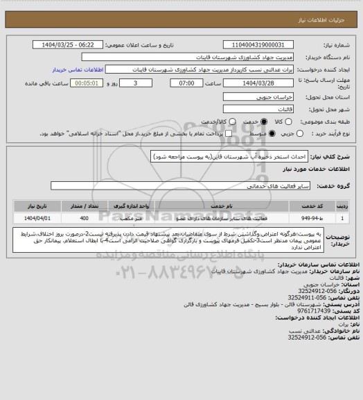 استعلام احداث استخر ذخیره آب شهرستان قاین(به پیوست مراجعه شود)، سامانه تدارکات الکترونیکی دولت