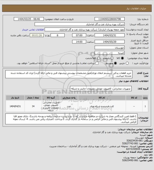 استعلام خرید فطعات یدکی سیستم انتقال نوری، سامانه ستاد
