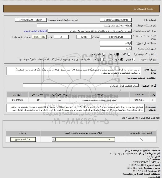 استعلام خرید حمل . بارگیری و استقرار مبلمان شهری، سامانه ستاد