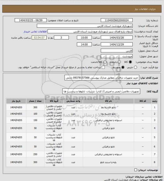 استعلام خرید تجهیزات ترافیکی مطابق مدارک پیوستی 09378157566 زارعی