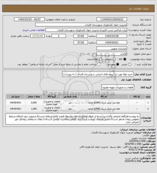 استعلام خرید لوله مورد نیاز پروژه های اجرایی شهرستان قاینات ( به پیوست)