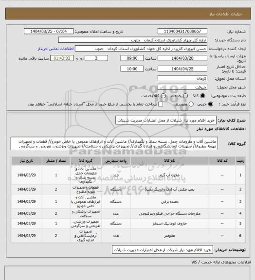 استعلام خرید اقلام مورد نیاز شیلات از محل اعتبارات مدیریت شیلات