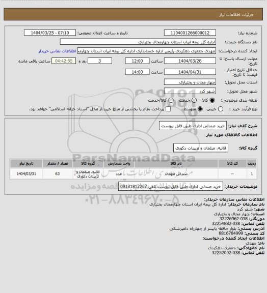 استعلام خرید صندلی اداری طبق فایل پیوست